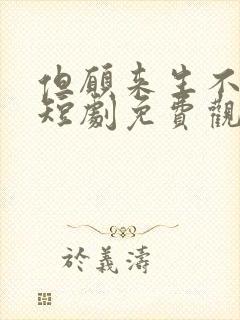 但愿来生不相逢短剧免费观看全集