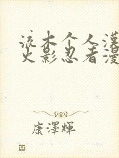 流木个人汉化版火影忍者漫画