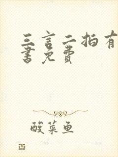 三言二拍有声听书免费