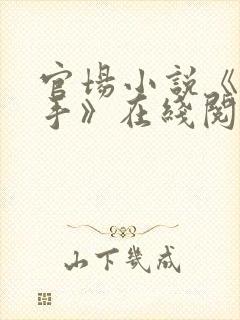 官场小说《一把手》在线阅读