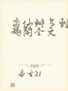 脔仙鲥多刺鱼笔趣阁全文封面