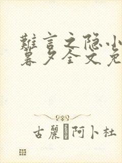 难言之隐小说李暮夕全文免费阅读
