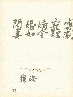 闪婚娇宠傅总宠妻如令短剧演员表