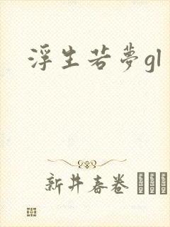 浮生若梦gl