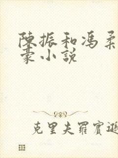 陈振和冯柔王正豪小说
