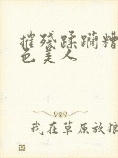 摧残蹂躏糟蹋绝色美人