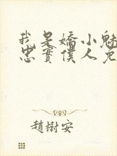 我是娇小魅魔的忠实仆人免费观看