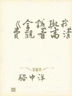 《金钱与我》免费观看高清