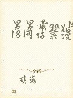 男男黄gay片18网站禁漫