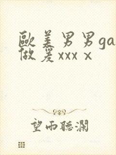 欧美男男gay做爰xxxⅹ