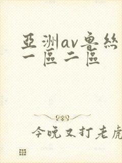亚洲av鲁丝片一区二区