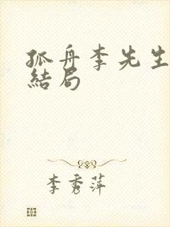 孤舟李先生最后结局