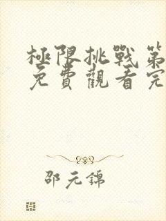极限挑战第九季免费观看完整版高清