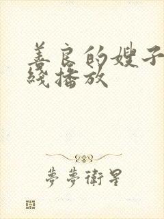 善良的嫂子1在线播放