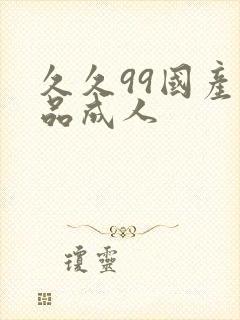久久99国产精品成人