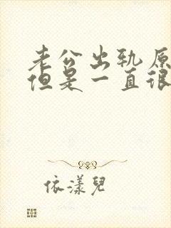 老公出轨原谅后但是一直很痛苦怎么办封面