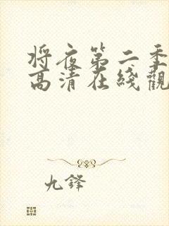 将夜第二季免费高清在线观看封面