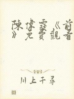 陈伟霆《前度2》免费观看