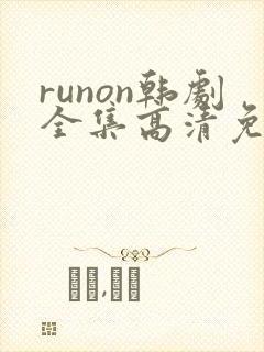 runon韩剧全集高清免费观看