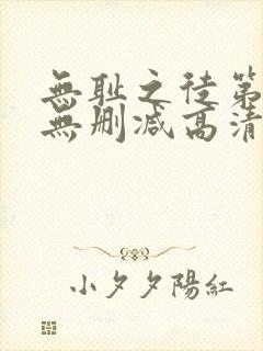 无耻之徒第四季无删减高清在线观看封面