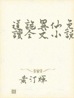 道诡异仙免费阅读全文小说