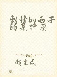 刺情by西子讲的是什么