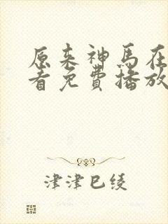 原来神马在线观看免费播放电视剧封面