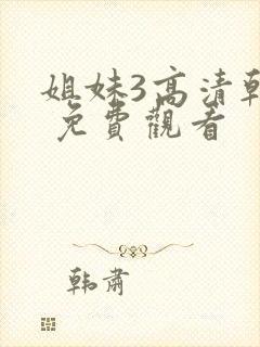 姐妹3高清韩剧 免费观看