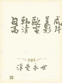 日韩欧美成年人高清电影片封面