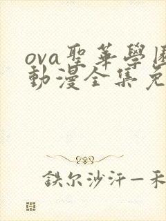 ova圣华学园动漫全集免费观看