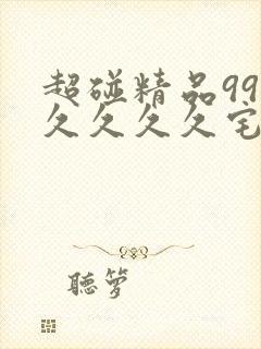 超碰精品99久久久久久宅男av
