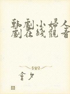 韩剧小妇人电视剧在线观看免费高清