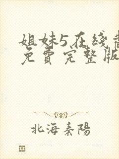 姐妹5在线观看免费完整版韩剧