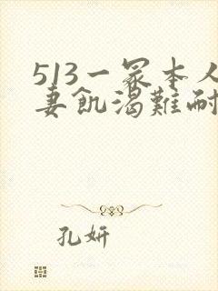 513一冢本人妻饥渴难耐人妻