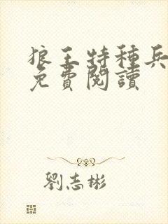 狼王特种兵全文免费阅读