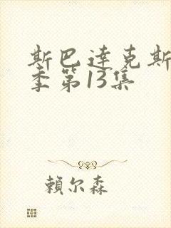 斯巴达克斯第9季第13集