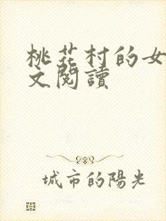 桃花村的女人全文阅读封面