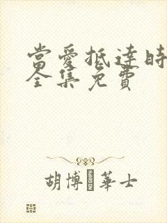 当爱抵达时短剧全集免费