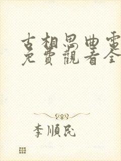 古相思曲电视剧免费观看全集高清