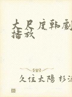 大尺度韩剧在线播放封面