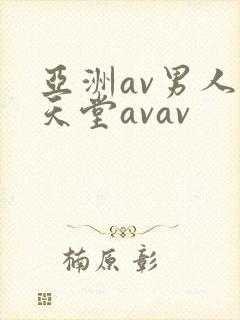 亚洲av男人的天堂avav