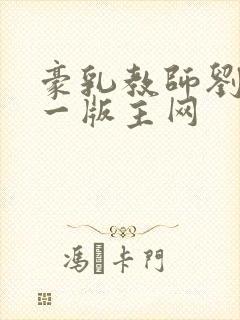 豪乳教师刘艳第一版主网