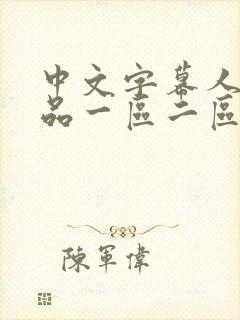 中文字幕人妻精品一区二区