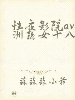 性夜影院av亚洲熟女十八禁
