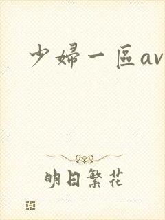 少妇一区av封面