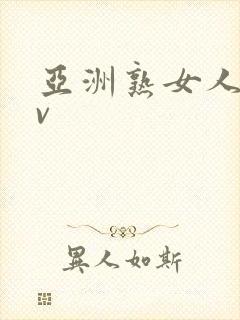 亚洲熟女人妻αv