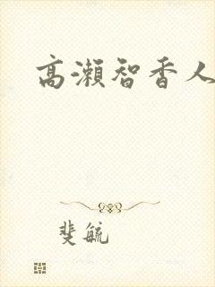 高濑智香人妻封面