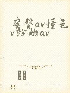 蜜臀av懂色av粉嫩av