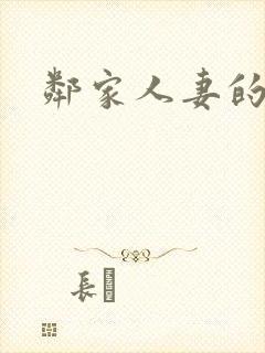 邻家人妻的秘密