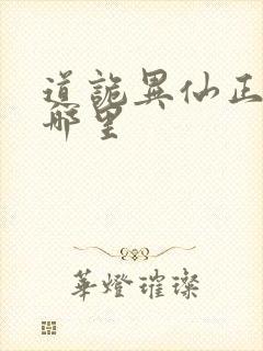 道诡异仙正版在哪里